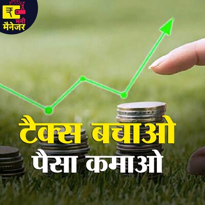 नए साल पर इन्वेस्टमेंट का ये तरीका चुनिए जो टैक्स में छूट और फायदा दोनों दिलाएगा: मनी मैनेजर, Ep 74