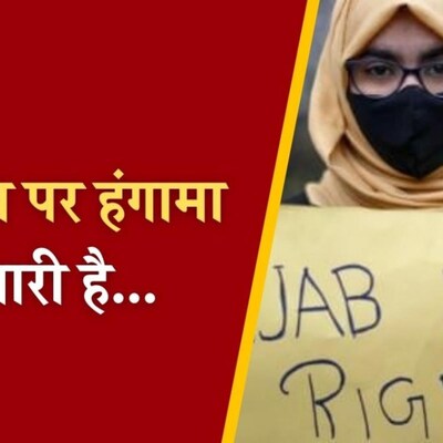 फ़ैसला आने तक बिना हिजाब कॉलेज जाने के कोर्ट के निर्देश के बाद क्या करेंगी छात्राएं? : आज का दिन, 11 फ़रवरी