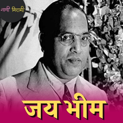 आंबेडकर ने भारत को क्या दिया कि आज हर पार्टी उन्हें पूजती है?: नामी गिरामी, Ep 138