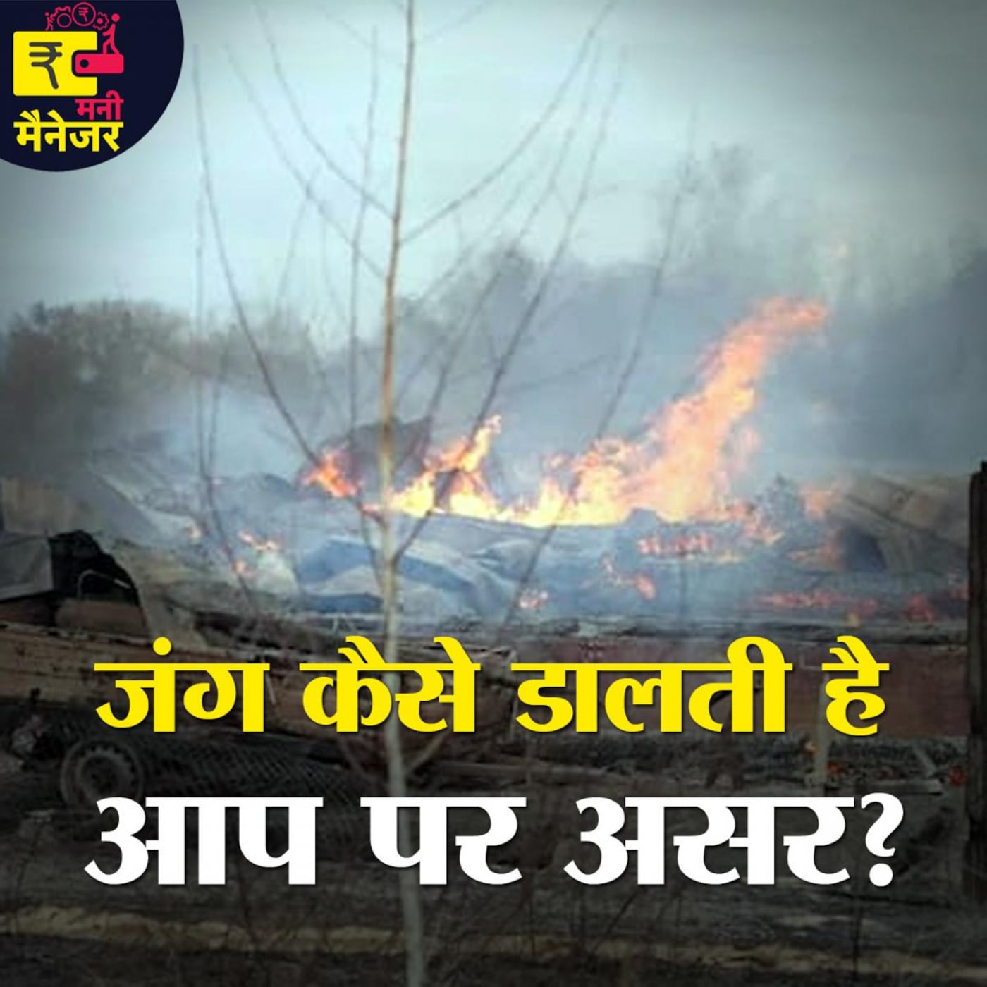 रूस यूक्रेन के बीच का युद्ध कैसे कर रहा है आपकी जेब ढीली?: मनी मैनेजर, Ep 82 रूस यूक्रेन के बीच का युद्ध कैसे कर रहा है आपकी जेब ढीली?: मनी मैनेजर, Ep 82
