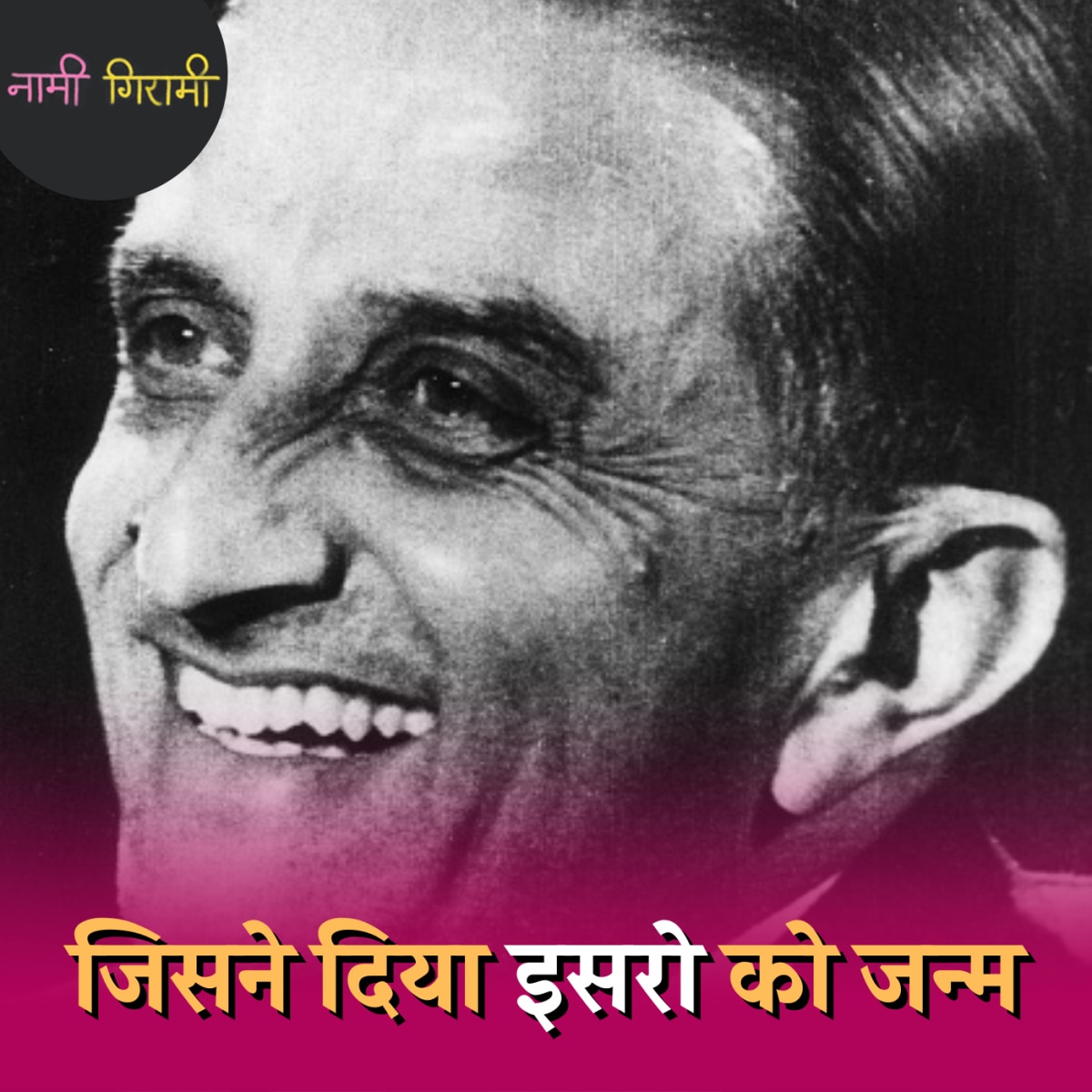 देश का पहला रॉकेट लॉन्च कराने वाला साइंटिस्ट जिसकी मौत पर मंडराई साज़िश की थ्योरी: नामी गिरामी, Ep 135