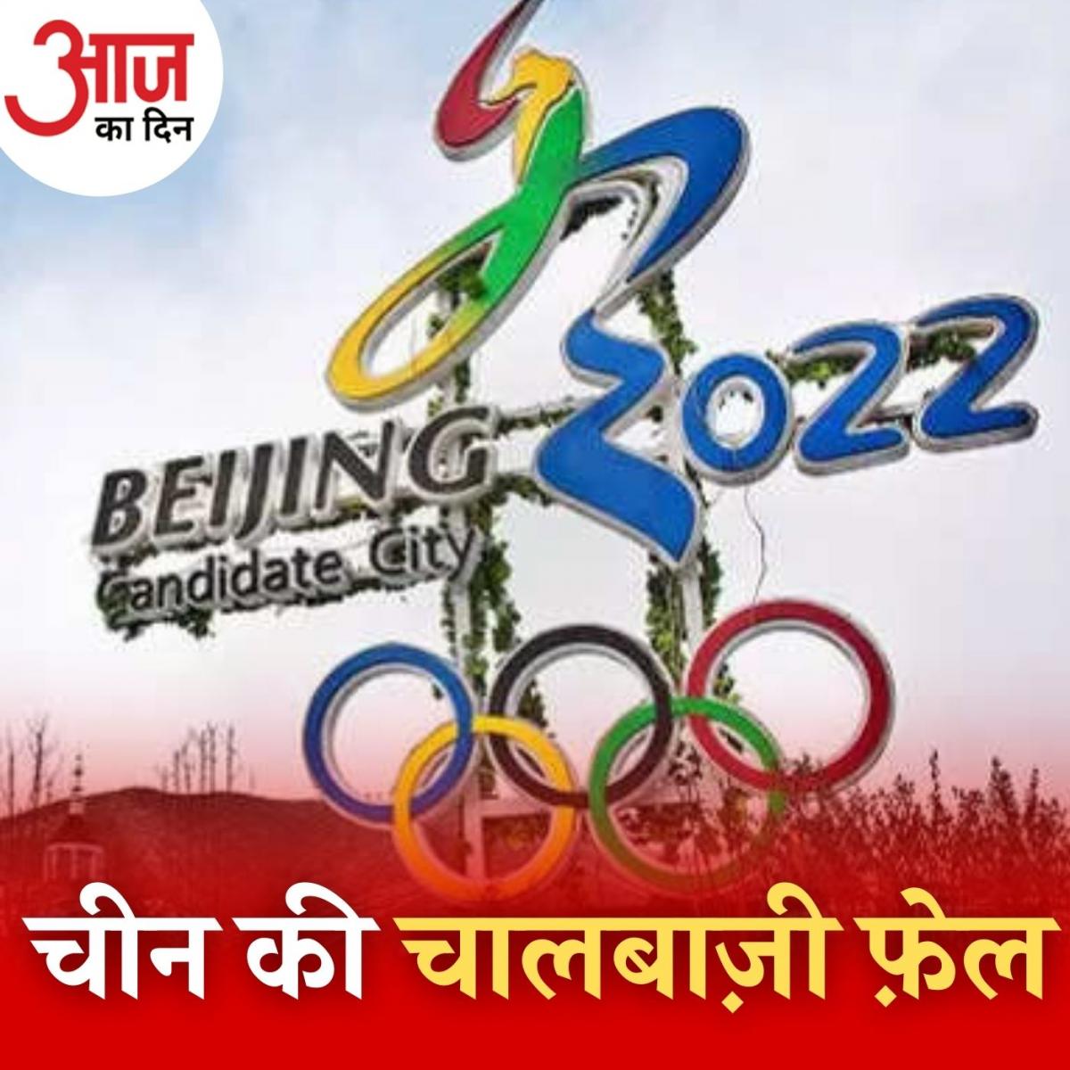 क्या बीजिंग विंटर ओलंपिक्स के डिप्लोमेटिक बॉयकॉट से बढ़ेगी भारत-चीन सीमा की मुश्किलें? : आज का दिन, 4 फ़रवरी 