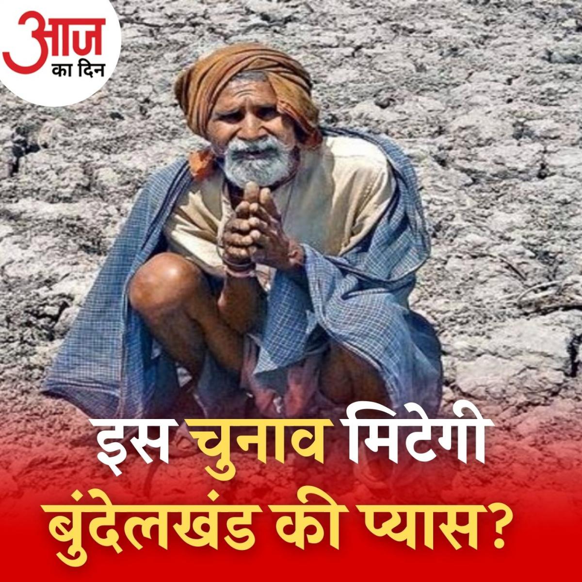 प्यासे बुंदेलखंड के सियासी समीकरण क्या हैं और इस बार वोटर्स किस सियासी दल की बुझाएंगे प्यास? : आज का दिन, 18 फ़रवरी