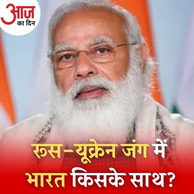 रूस-यूक्रेन जंग में भारत किस देश की प्रतिक्रिया का इंतज़ार कर रहा है? : आज का दिन, 25 फ़रवरी