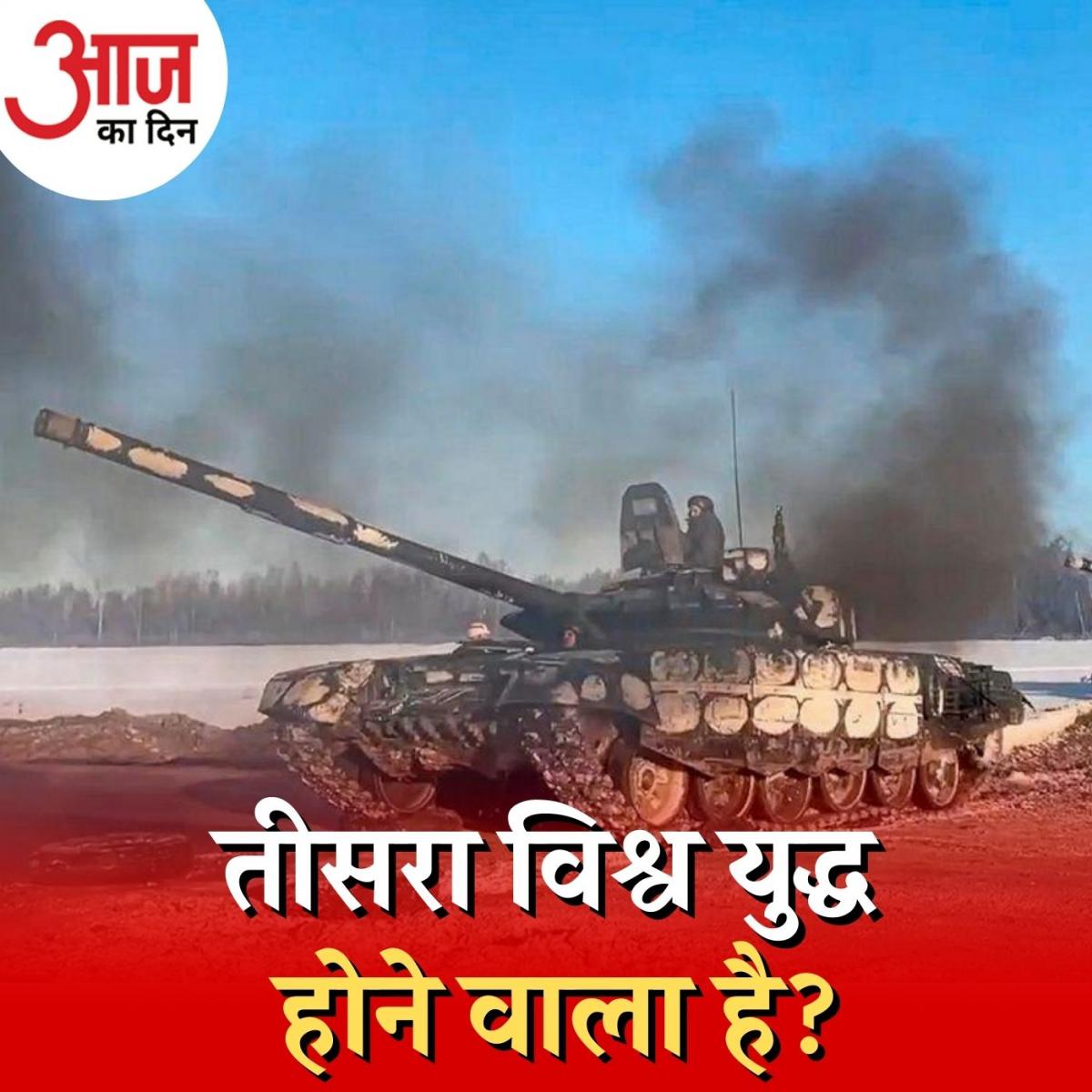 दुनिया को तीसरे विश्वयुद्ध के मुहाने पर ले आया रूस-यूक्रेन विवाद? : आज का दिन, 24 फ़रवरी 