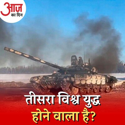 दुनिया को तीसरे विश्वयुद्ध के मुहाने पर ले आया रूस-यूक्रेन विवाद? : आज का दिन, 24 फ़रवरी