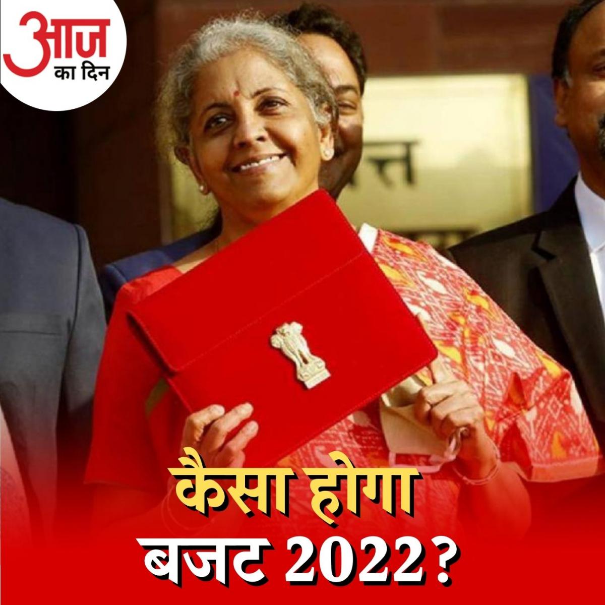 किसान और टेक्सपेयर्स के लिए क्या उम्मीदें लेकर आएगा बजट? : आज का दिन, 1 फ़रवरी