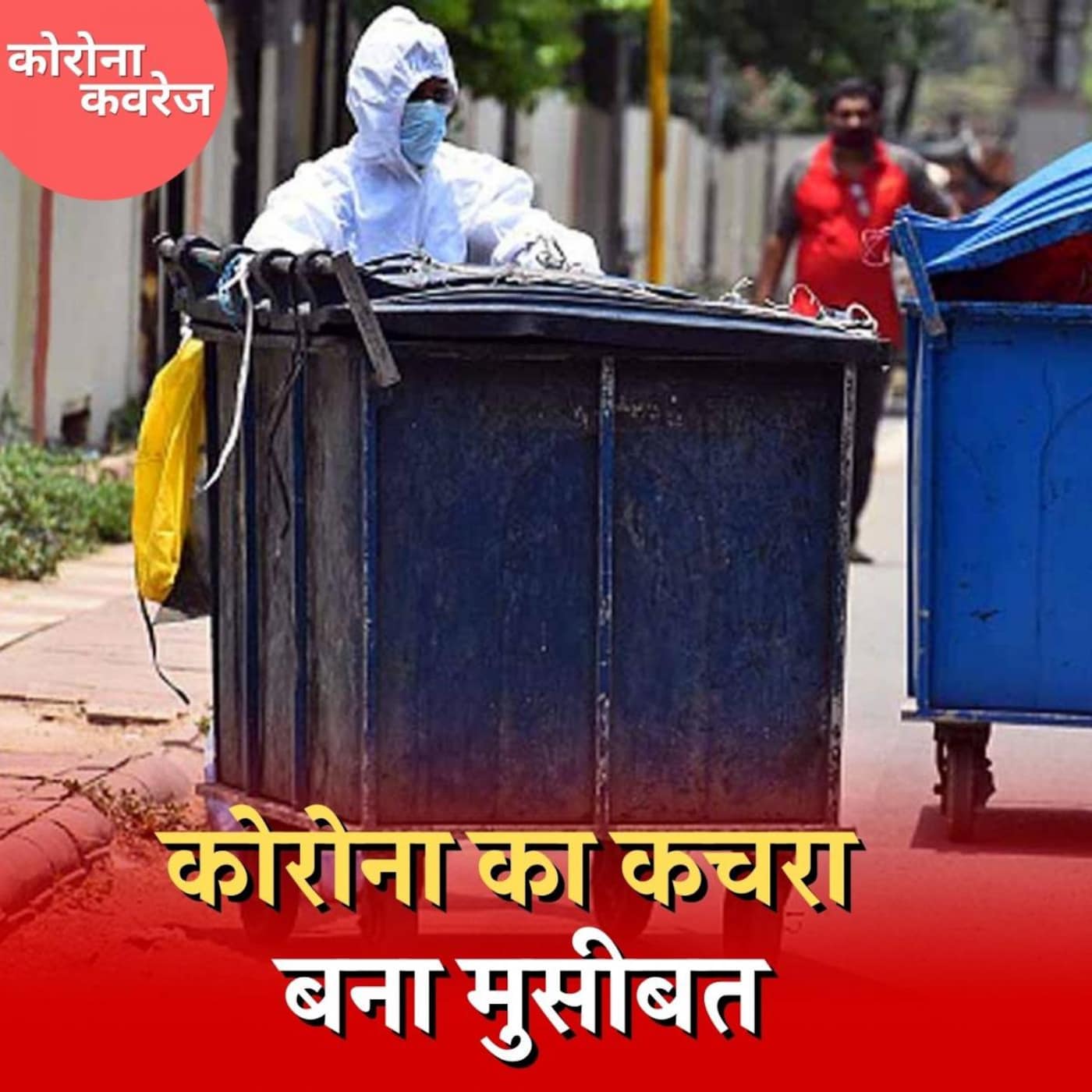 कोरोना का कचरा किन राज्यों में सबसे ज़्यादा और इससे कैसे निपटा जाए: कोरोना कवरेज, Ep 393 कोरोना का कचरा किन राज्यों में सबसे ज़्यादा और इससे कैसे निपटा जाए: कोरोना कवरेज, Ep 393