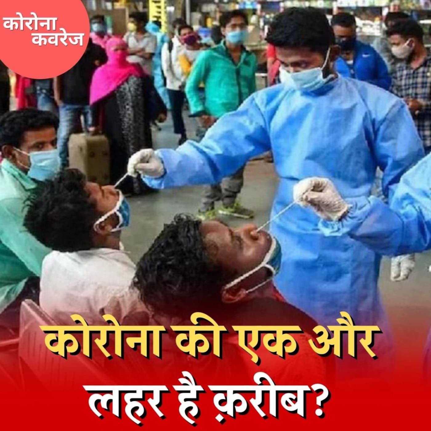 ओमिक्रॉन के सब वेरिएंट BA.2 से सावधान होने की क्यों ज़रूरत है? : कोरोना कवरेज, Ep 394 ओमिक्रॉन के सब वेरिएंट BA.2 से सावधान होने की क्यों ज़रूरत है? : कोरोना कवरेज, Ep 394
