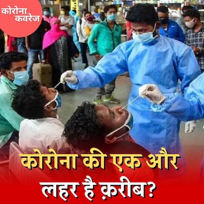 ओमिक्रॉन के सब वेरिएंट BA.2 से सावधान होने की क्यों ज़रूरत है? : कोरोना कवरेज, Ep 394