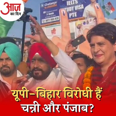 'यूपी-बिहार के भइयों' को कोसना क्या चन्नी को चुनाव में पड़ेगा भारी? : आज का दिन, 17 फ़रवरी