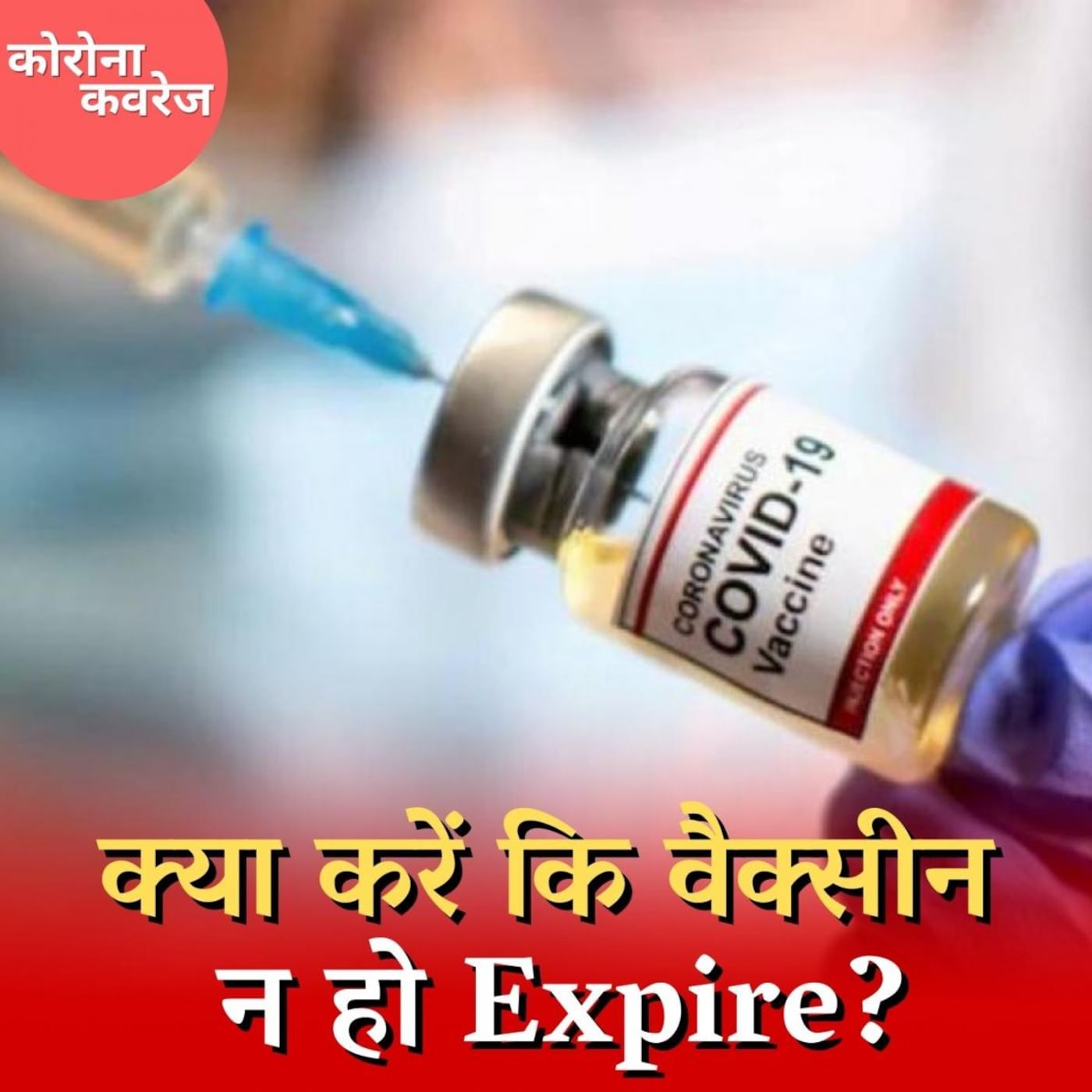 अगर आपको कोरोना की एक्सपायर वैक्सीन लग जाए तो क्या करना चाहिए? : कोरोना कवरेज, Ep 395 अगर आपको कोरोना की एक्सपायर वैक्सीन लग जाए तो क्या करना चाहिए? : कोरोना कवरेज, Ep 395