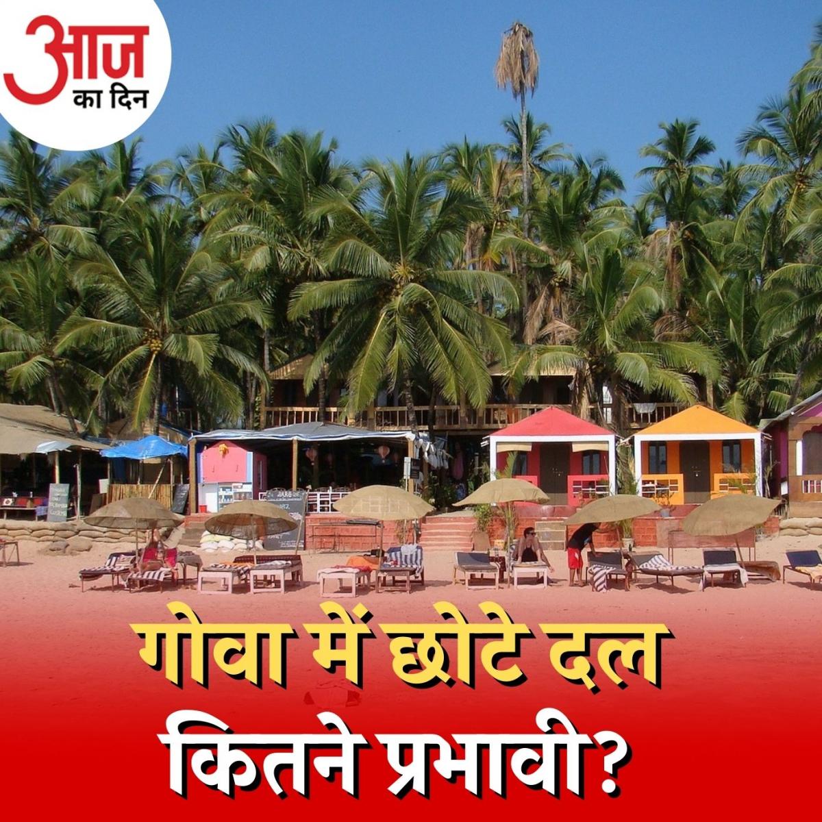 किन मुद्दों पर वोट डाल रहा गोवा, क्या यहां कमाल दिखा पाएंगी छोटी पार्टियां? : आज का दिन, 14 फ़रवरी