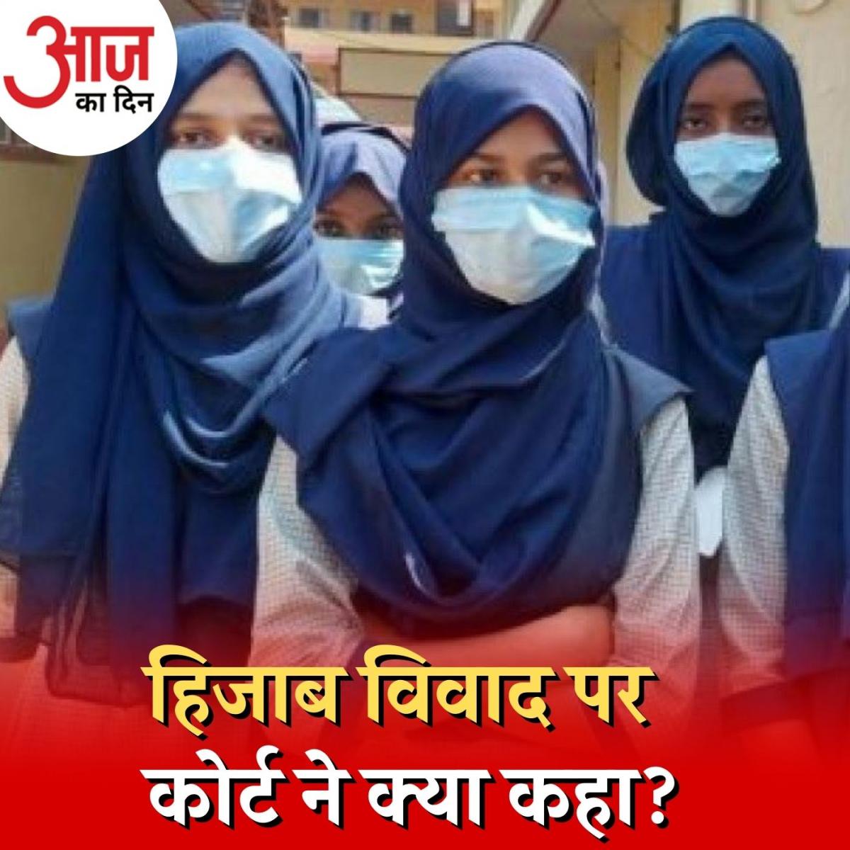 क्या हिजाब पहनने से रोकना समानता और धार्मिक स्वतंत्रता के अधिकार का हनन है? : आज का दिन, 9 फ़रवरी