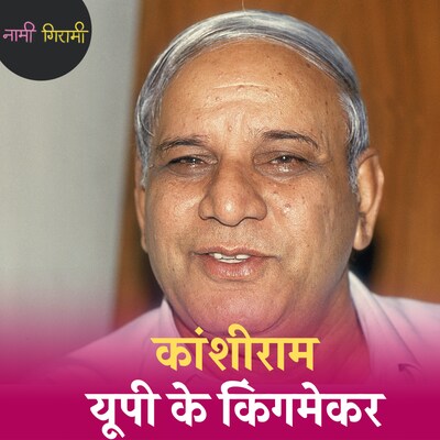 एक सरकारी कर्मचारी कैसे बन गया यूपी की राजनीति का केंद्र? :नामी गिरामी, Ep 136