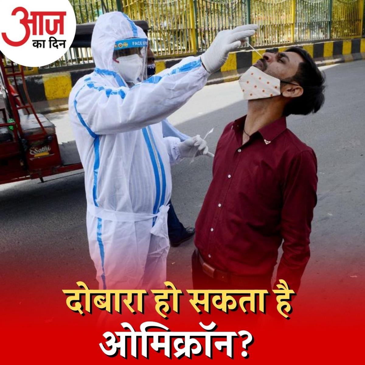 ओमिक्रॉन से दो बार संक्रमित होने की क्या वजह हो सकती है? : आज का दिन, 3 फ़रवरी