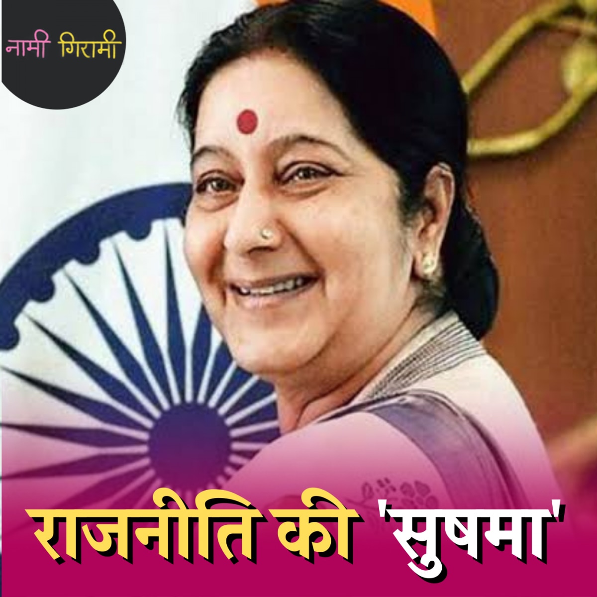 सुषमा स्वराज ने क्यों मोदी की पीएम उम्मीदवारी को मंज़ूर नहीं किया था?: नामी गिरामी, Ep 137