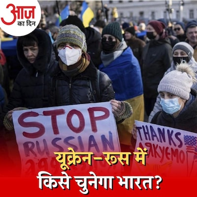 रूस से दोस्ती के बावजूद क्या भारत यूक्रेन के पक्ष में खड़ा होगा? : आज का दिन, 23 फ़रवरी