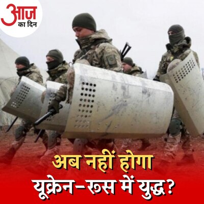 यूक्रेन में ज़िंदगी नॉर्मल फिर भी जंग को लेकर पैनिक क्यों बनाए हैं अमेरिका-ब्रिटेन? : आज का दिन, 16 फ़रवरी