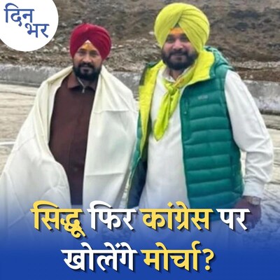 सीएम फ़ेस का ऐलान करने से पंजाब कांग्रेस की परेशानी और बढ़ जाएगी?: दिन भर, 4 फरवरी