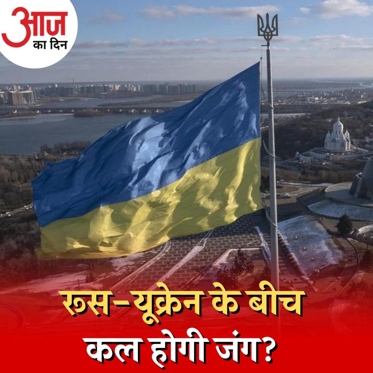 अमेरिका बार-बार क्यों कह रहा कि यूक्रेन पर हमला कर देगा रूस? : आज का दिन, 15 फ़रवरी