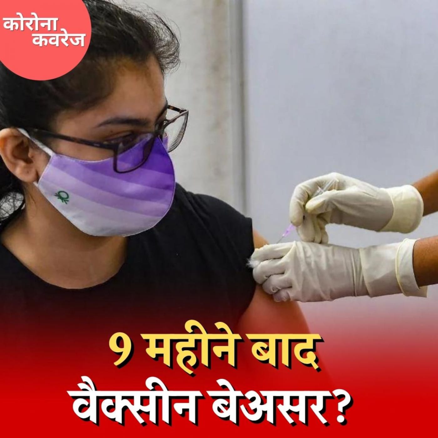 कोरोना वैक्सीन के असर पर स्वीडन की स्टडी भारत के लिहाज़ से कितनी ज़रूरी? कोरोना कवरेज, Ep 392 कोरोना वैक्सीन के असर पर स्वीडन की स्टडी भारत के लिहाज़ से कितनी ज़रूरी? कोरोना कवरेज, Ep 392