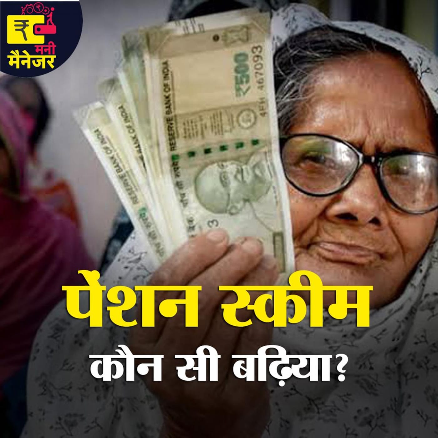नई- पुरानी पेंशन स्कीम की बहस से कन्फ्यूज हैं? सुनिये सही कौन सी है?: मनी मैनेजर, Ep 81 नई- पुरानी पेंशन स्कीम की बहस से कन्फ्यूज हैं? सुनिये सही कौन सी है?: मनी मैनेजर, Ep 81