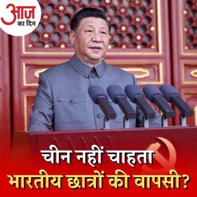 चीन भारतीय छात्रों को वापस न बुलाकर क्या संदेश देना चाहता है? : आज का दिन, 10 फ़रवरी