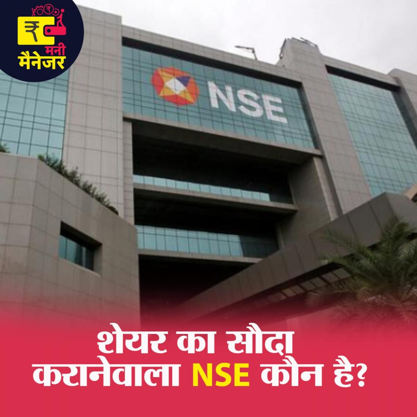 National Stock Exchange की ज़रूरत क्या है?: मनी मैनेजर, Ep 83 National Stock Exchange की ज़रूरत क्या है?: मनी मैनेजर, Ep 83