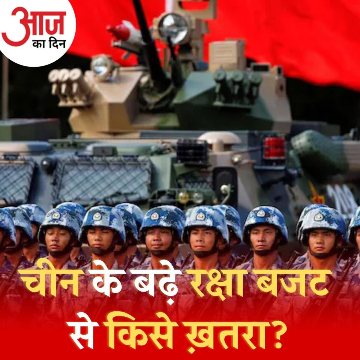 रुस-यूक्रेन युद्ध के बीच चीन ने क्यों बढ़ाया रक्षा बजट? : आज का दिन, 7 मार्च 