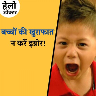 बच्चे की शैतानी कहीं इस बीमारी का लक्षण तो नहीं? : हेलो डॉक्टर, Ep 100