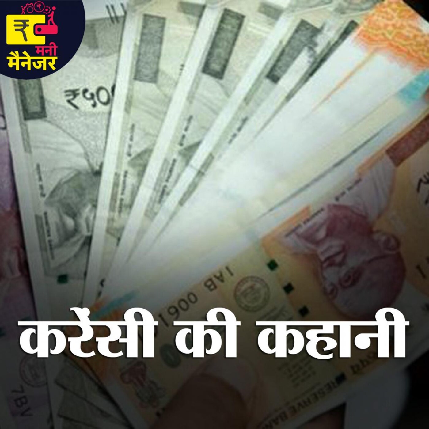 अपनी ही करेंसी गिराकर कैसे फायदे उठा लेती हैं सरकार?: मनी मैनेजर, Ep 84 अपनी ही करेंसी गिराकर कैसे फायदे उठा लेती हैं सरकार?: मनी मैनेजर, Ep 84