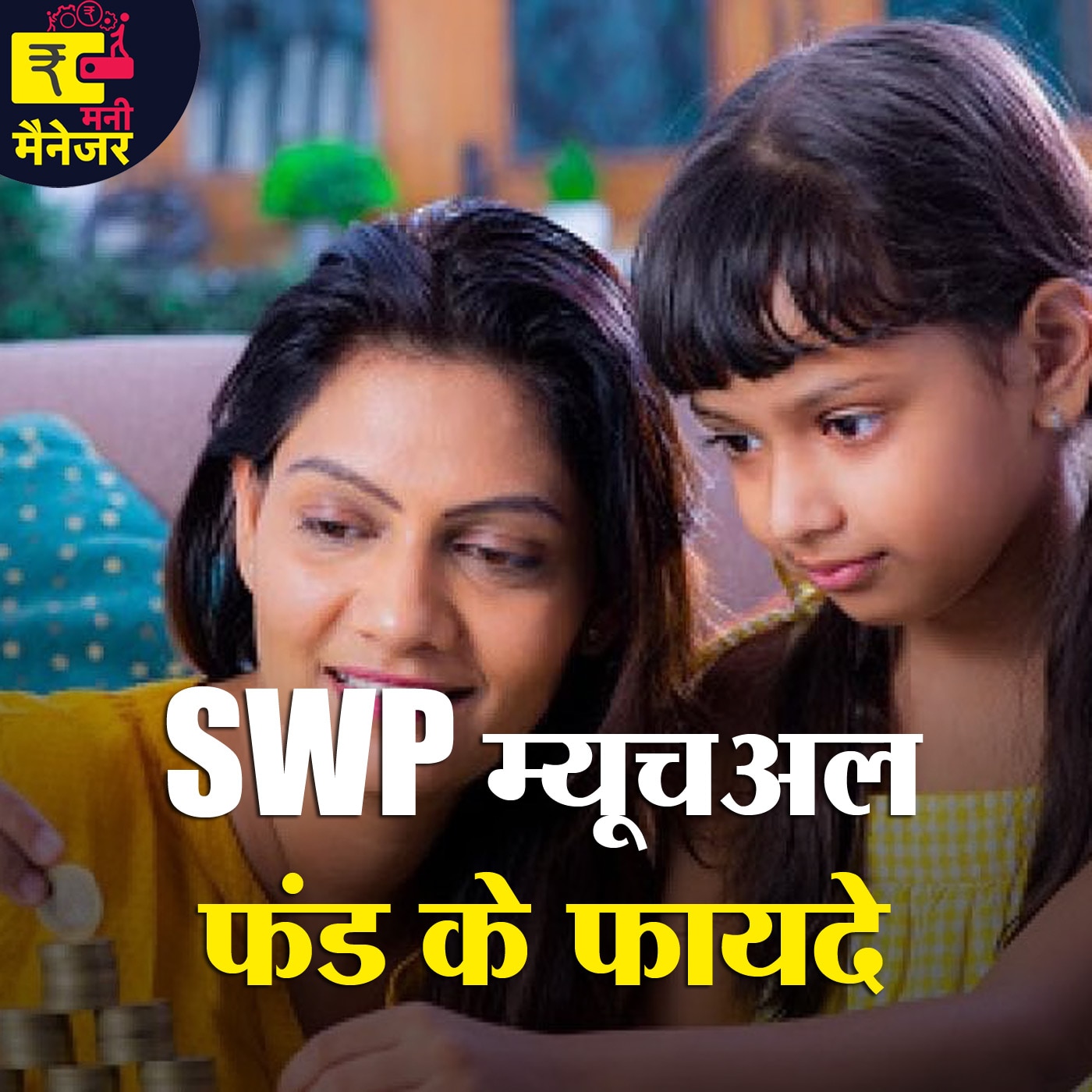 SWP mutual fund आपको कैसे दे सकता है एक साइड इनकम : मनी मैनेजर, Ep 85