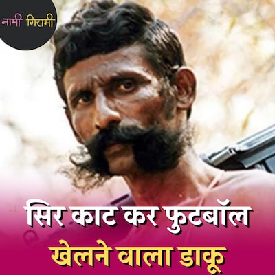 वीरप्पन की बदनाम मूंछें कैसे उसका काल बनी: नामी गिरामी, Ep 141