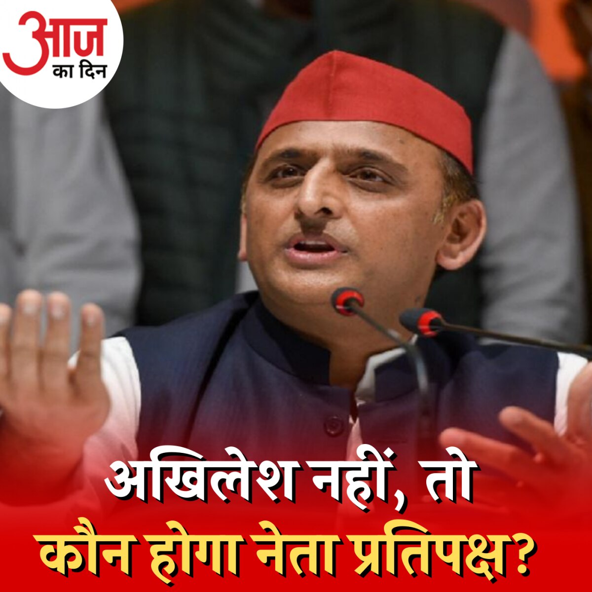 योगी के सामने अखिलेश यादव विपक्ष का नेता क्यों नहीं बनना चाह रहे हैं? : आज का दिन, 18 मार्च