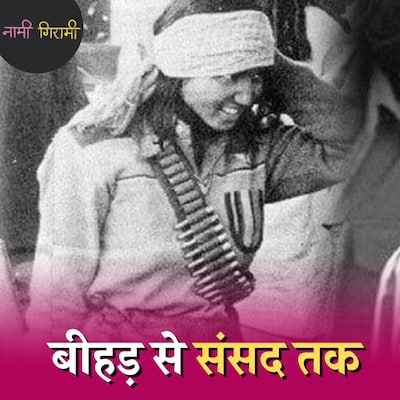 फूलन देवी के प्यार में पड़ कर जब दो डाकुओं की हो गई थी मौत: नामी गिरामी, Ep 142