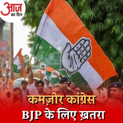 BJP के लिए मुसीबत बनी कांग्रेस की कमज़ोरी और AAP की मज़बूती? : आज का दिन, 17 मार्च