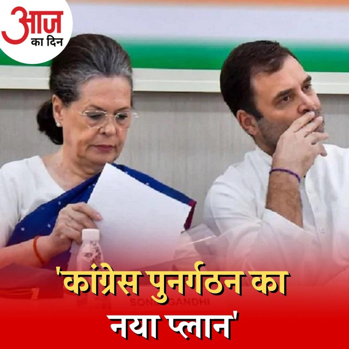 नए सिरे से तैयार होने के लिए अब क्या है कांग्रेस का प्लान? : आज का दिन, 16 मार्च 