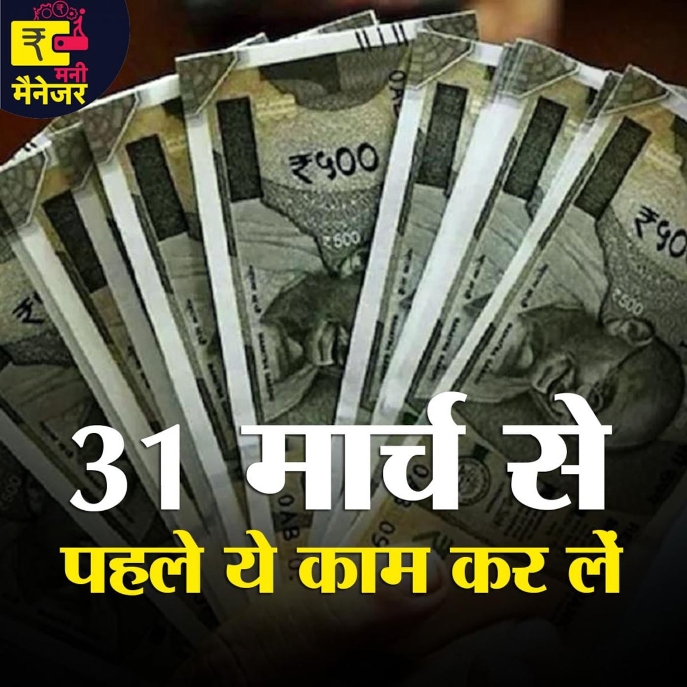 31 मार्च से पहले Investment पर ज़्यादा Profit कमाने और Tax बचाने के तरीके सुनिए: मनी मैनेजर, Ep 86 31 मार्च से पहले Investment पर ज़्यादा Profit कमाने और Tax बचाने के तरीके सुनिए: मनी मैनेजर, Ep 86