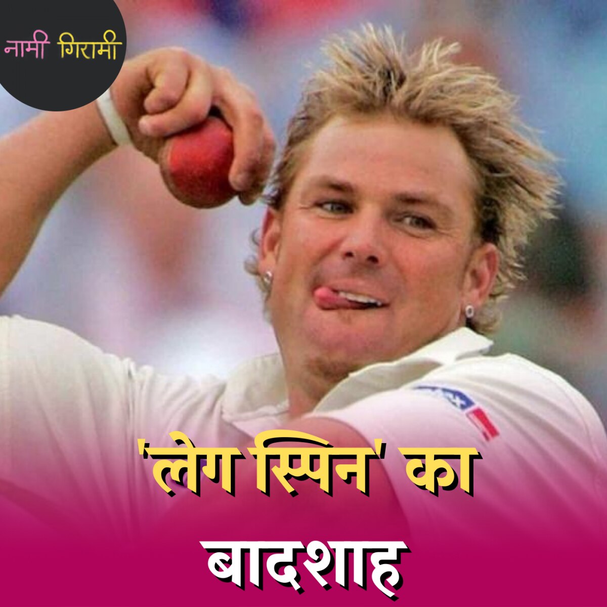 पाकिस्तानी कप्तान ने जब शेन वॉर्न को की थी पैसे की पेशकश तो क्या हुआ?: नामी गिरामी, Ep 139