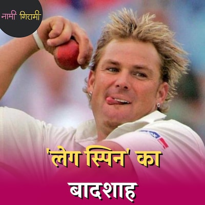 पाकिस्तानी कप्तान ने जब शेन वॉर्न को की थी पैसे की पेशकश तो क्या हुआ?: नामी गिरामी, Ep 139
