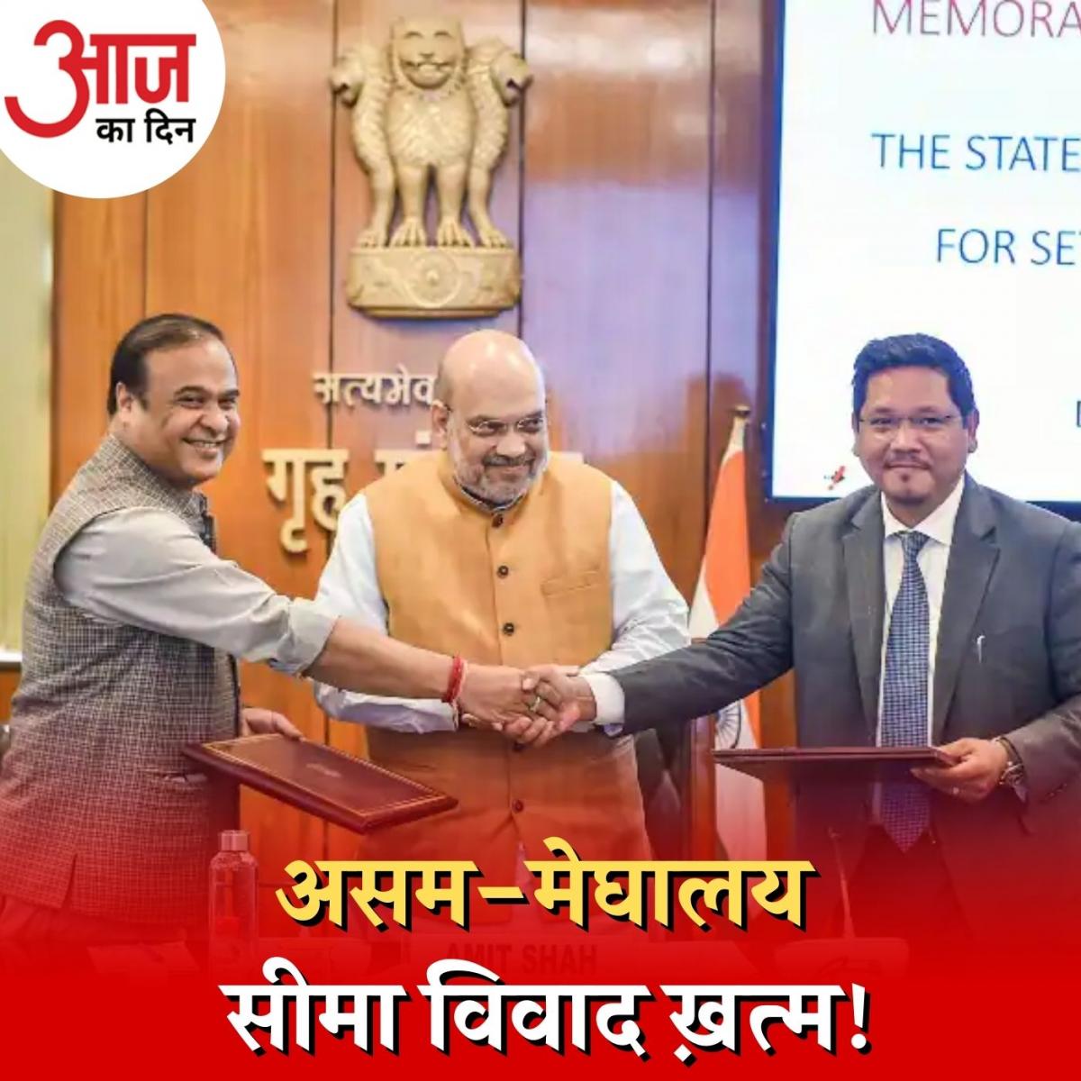 50 साल पुराना असम-मेघालय सीमा विवाद कैसे सुलझा? : आज का दिन, 30 मार्च