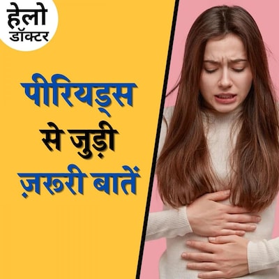 दवा लेकर पीरियड्स को कुछ दिन तक टालना कितना सही है?: हेलो डॉक्टर, Ep 98