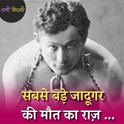 कौन है वो... जिसके नाम की कसमें खाते हैं आज के जादूगर: नामी गिरामी, Ep 140