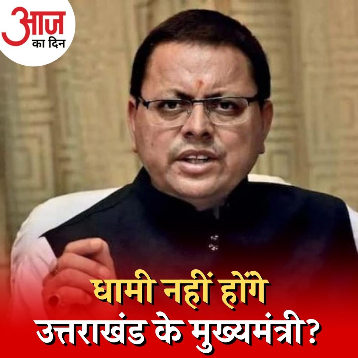 क्या उत्तराखंड में नए चेहरे पर दांव खेलने की तैयारी में बीजेपी? : आज का दिन, 21 मार्च