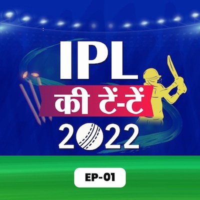 IPL-15 की सबसे बैलेन्स्ड टीम कौन सी है और किन कप्तानों का लिटमस टेस्ट होगा: IPL की टें टें, S3E1