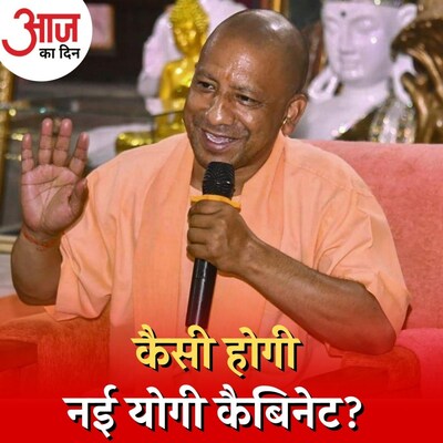 योगी कैबिनेट में कौन से नए चेहरे बनाए जा सकते हैं मंत्री? : आज का दिन, 14 मार्च