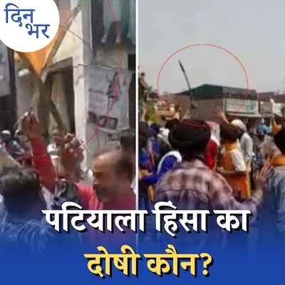 पटियाला हिंसा को पंजाब पुलिस और खुफिया विभाग वक्त रहते कैसे रोक सकते थे? : दिन भर, 29 अप्रैल