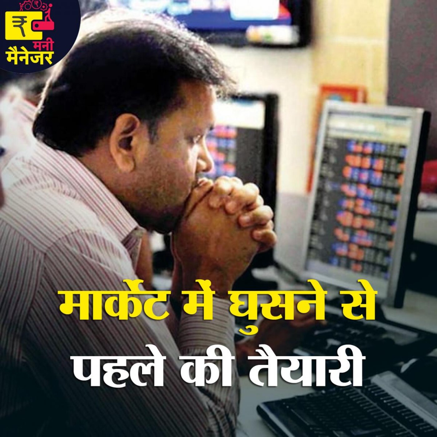 वित्तीय वर्ष की शुरूआत में कैसे करें शेयर मार्केट में घुसने की प्लानिंग? : मनी मैनेजर, Ep 88 वित्तीय वर्ष की शुरूआत में कैसे करें शेयर मार्केट में घुसने की प्लानिंग? : मनी मैनेजर, Ep 88