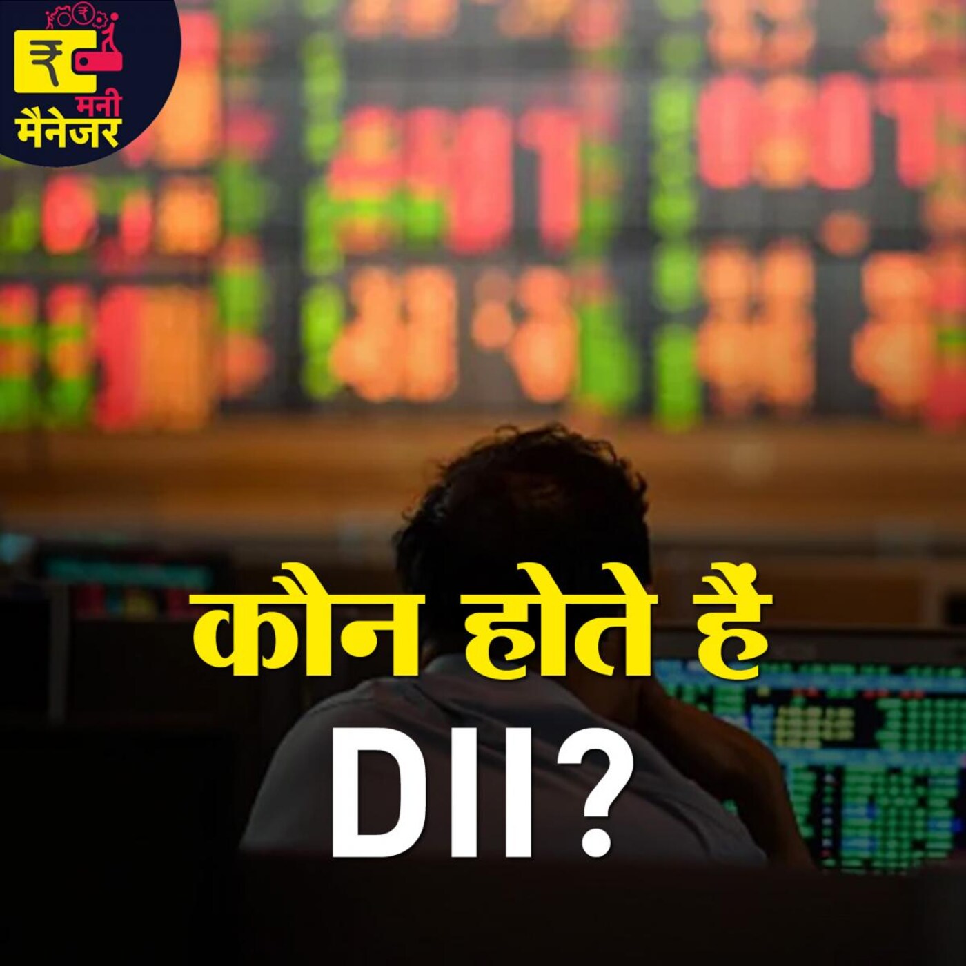 उन DII’s के बारे में जानिए जिनका एक एक्शन कर देता है शेयरों की क़िस्मत का फैसला: मनी मैनेजर, Ep 89 उन DII’s के बारे में जानिए जिनका एक एक्शन कर देता है शेयरों की क़िस्मत का फैसला: मनी मैनेजर, Ep 89